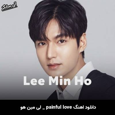 دانلود آهنگ painful love لی مین هو